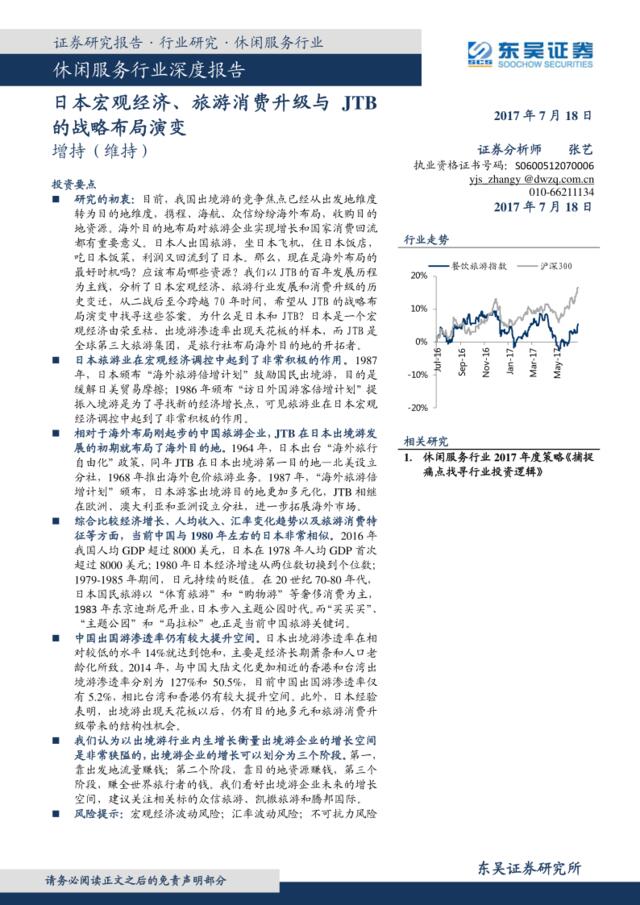 20170718-东吴证券-休闲服务行业深度报告：日本宏观经济、旅游消费升级与JTB的战略布局演变