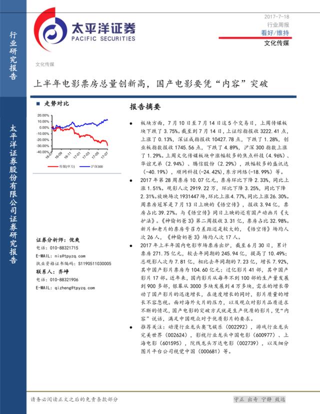 20170718-太平洋-文化传媒行业周报：上半年电影票房总量创新高，国产电影要凭“内容”突破