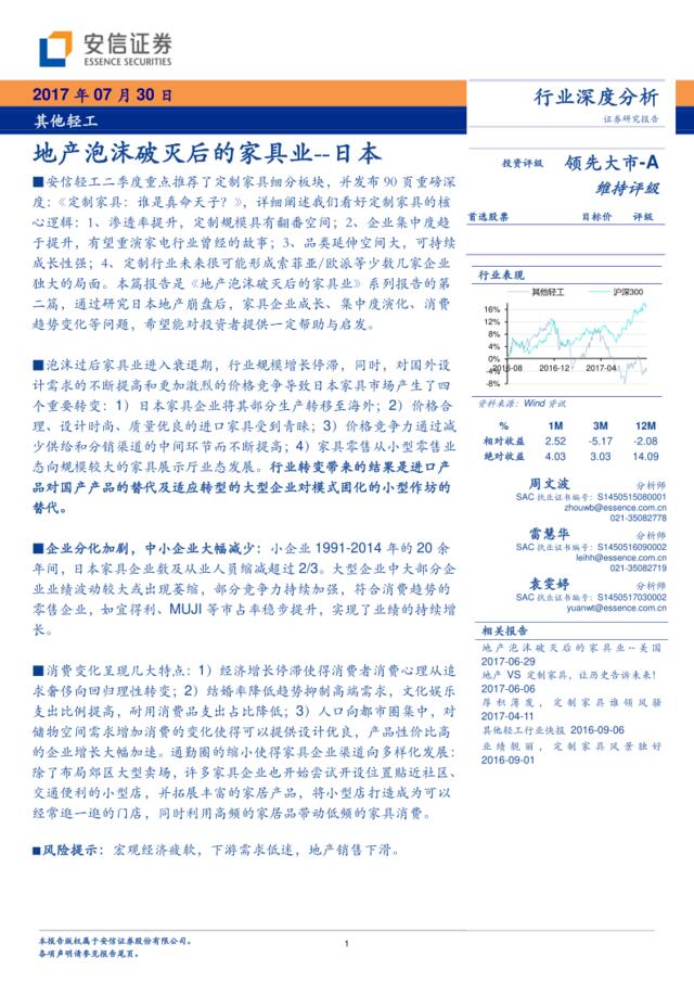20170730-安信证券-其他轻工行业深度分析：地产泡沫破灭后的家具业--日本