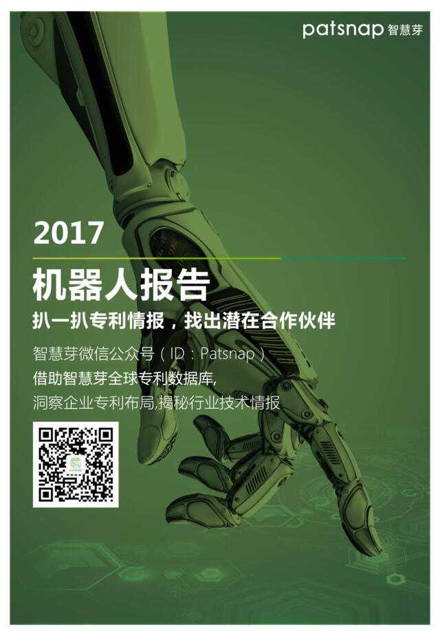 2017机器人报告：扒一扒专利情报，找出潜在合作伙伴