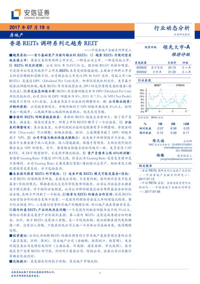 中国房地产金融系列研究三：香港REITs调研系列之越秀REIT