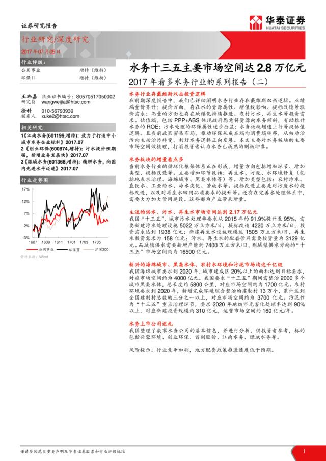 华泰证券：2017年看多水务行业的系列报告：水务十三五主要市场空间达2.8万亿元201707