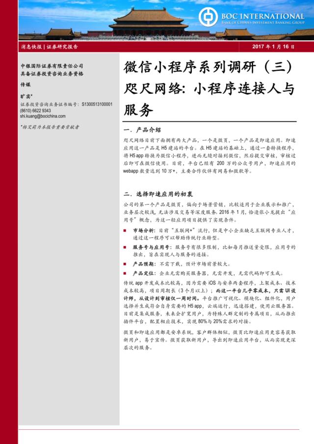 微信小程序系列调研（三）：咫尺网络：小程序连接人与服务