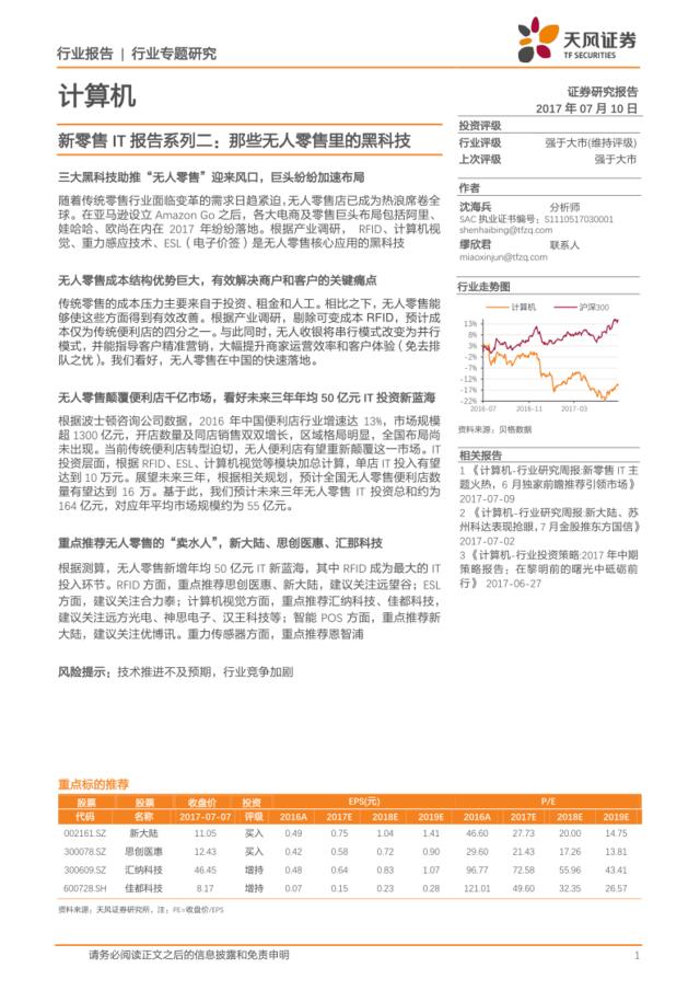 新零售IT报告系列二：那些无人零售里的黑科技