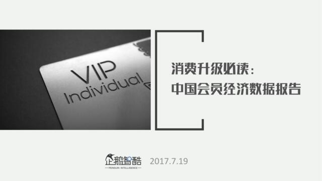 消费升级必读：2017中国会员经济数据报告