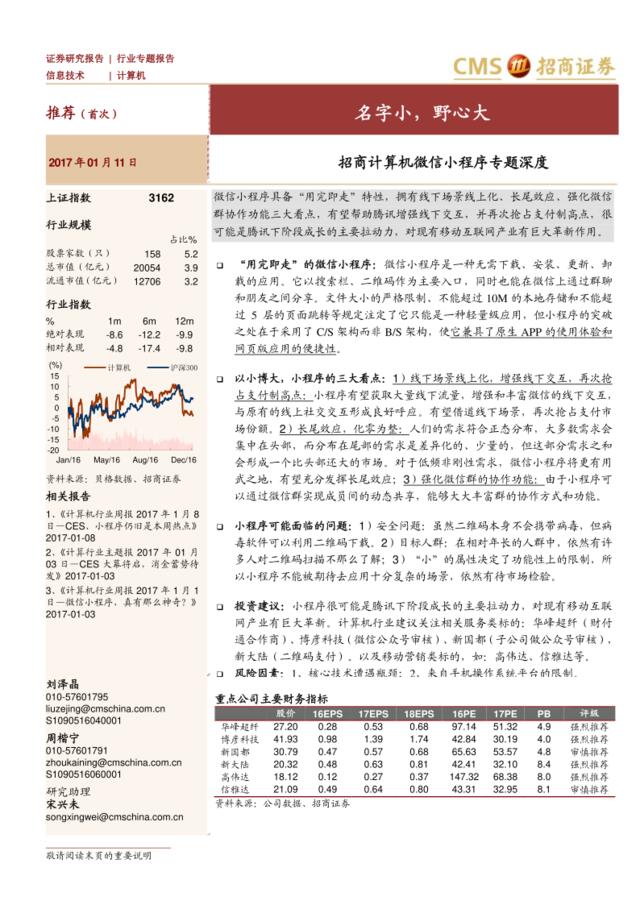 计算机微信小程序专题深度：名字小，野心大201701