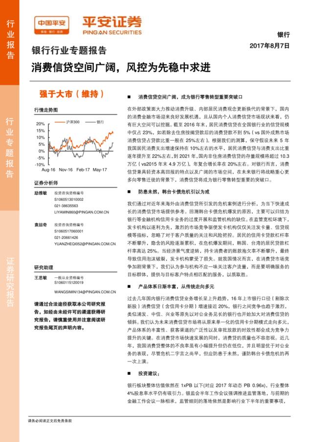 银行行业专题报告：消费信贷空间广阔，风控为先稳中求进