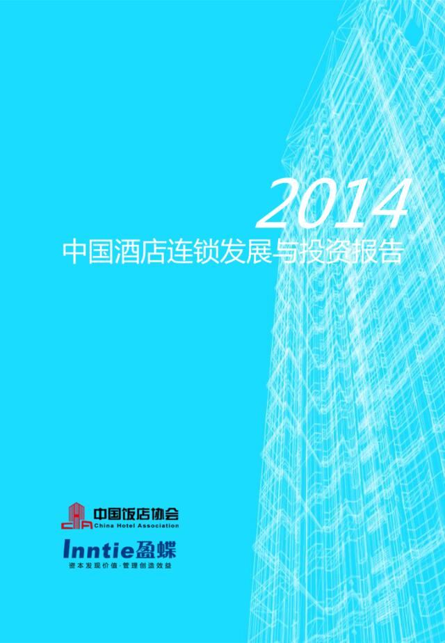 2014中国酒店连锁发展与投资报告