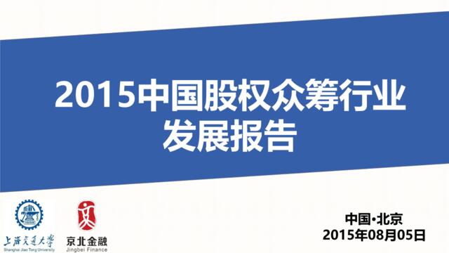 2015中国股权众筹行业发展报告