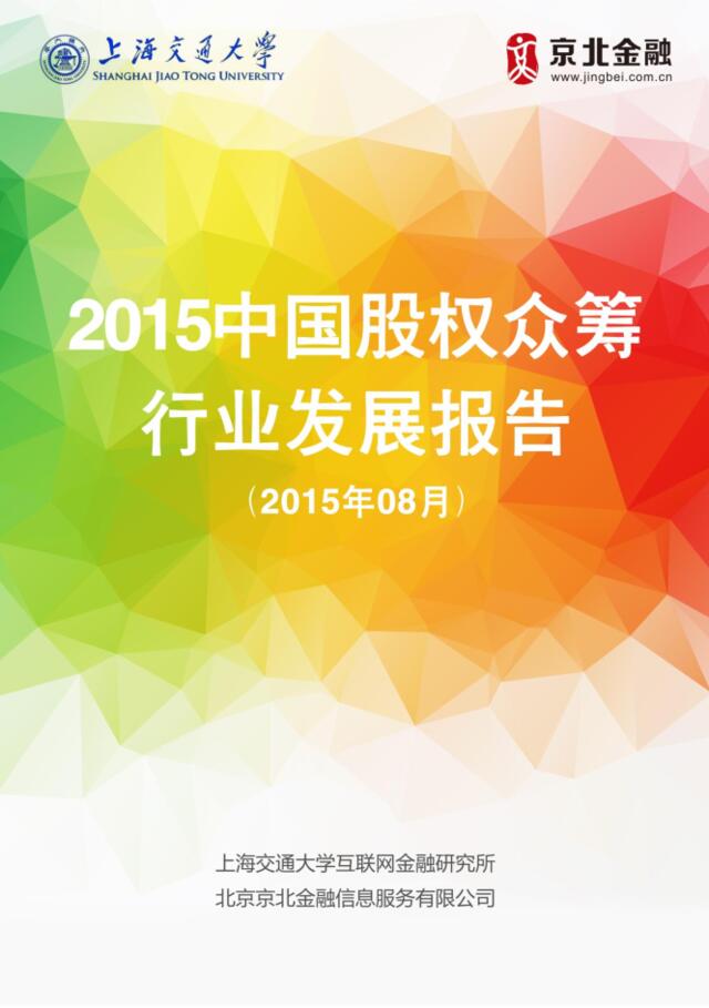 2015中国股权众筹行业发展报告修订稿