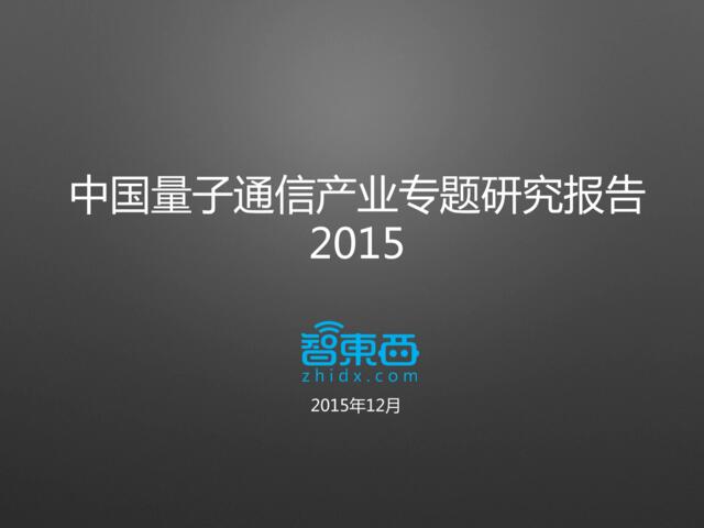 2015中国量子通信产业专题研究报告