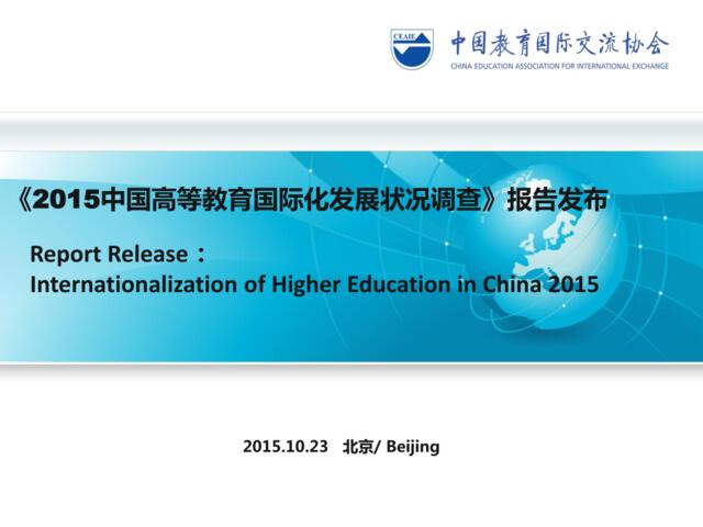 2015中国高等教育国际化发展状况调查