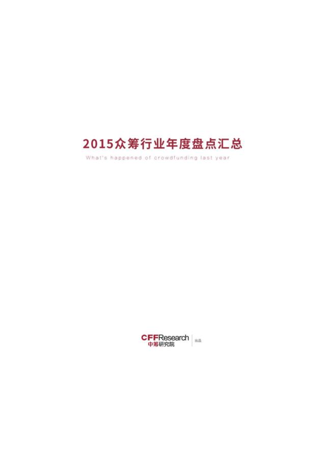 2015众筹行业年度盘点汇总