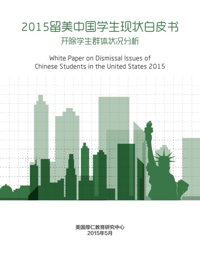 2015留美中国学生现状白皮书：开除学生群体状况分析