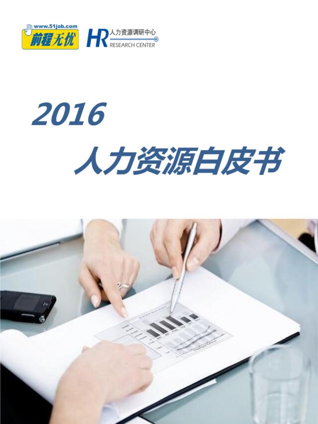 2016人力资源白皮书