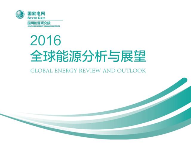 2016全球能源分析与展望