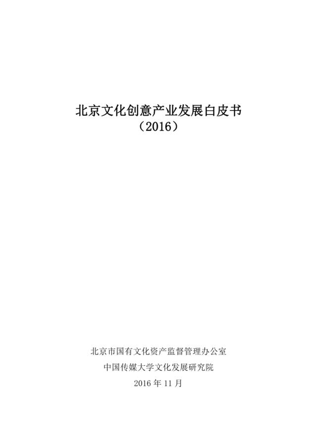 2016北京文化创意产业发展白皮书