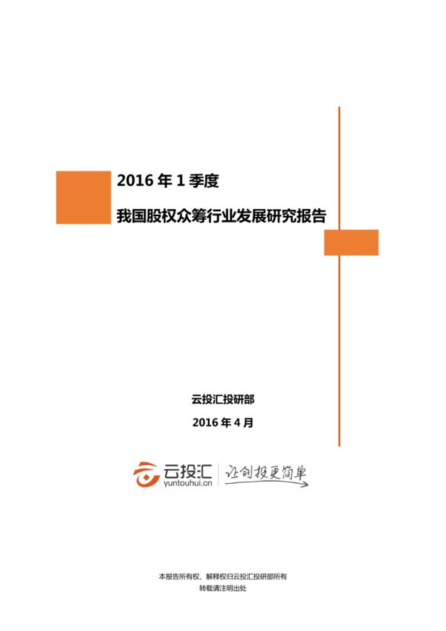 2016年Q1中国股权众筹行业发展研究报告