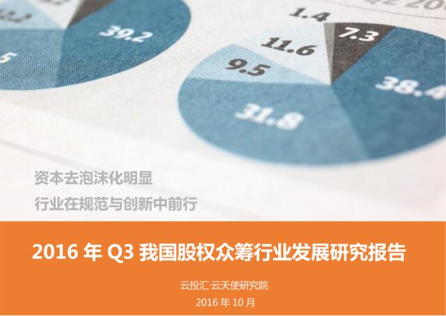 2016年Q3中国股权众筹行业发展研究报告