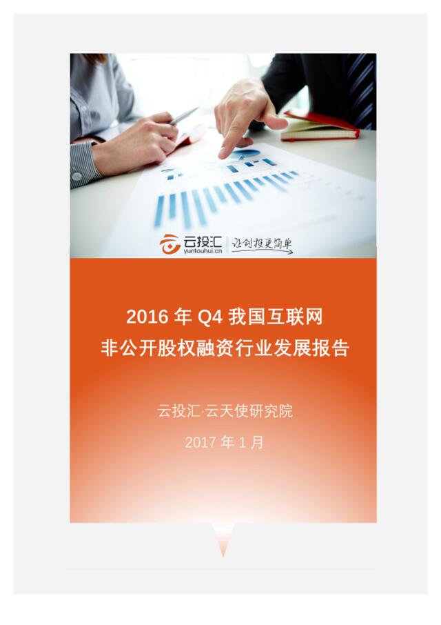 2016年Q4中国国互联网非公开股权融资行业发展报告