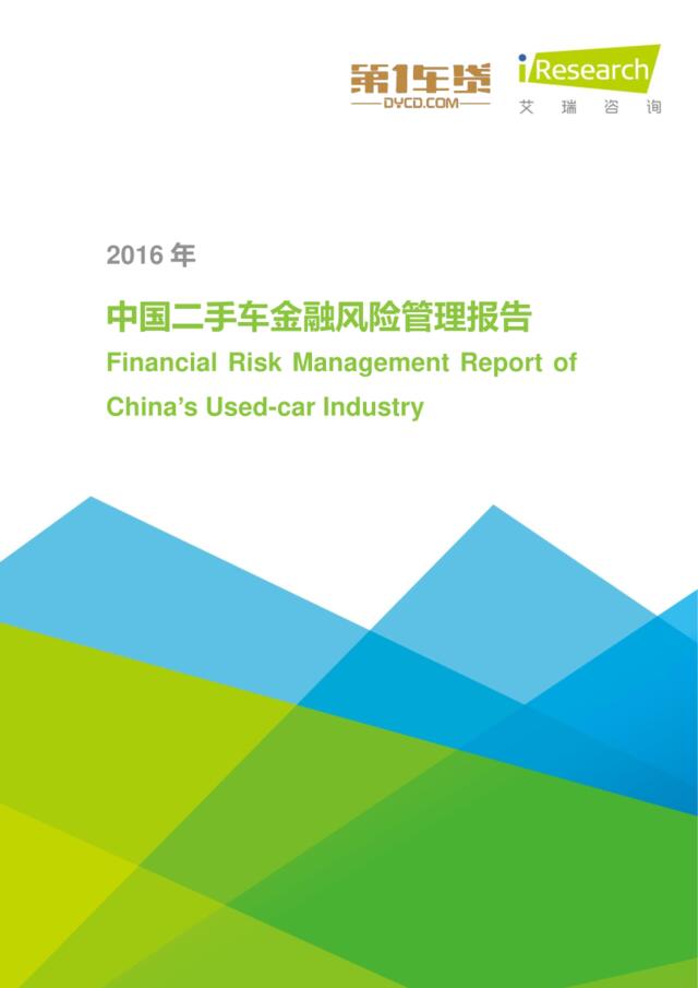 2016年中国二手车金融风险管理淘宝“Vivian's研报”收集整理报告