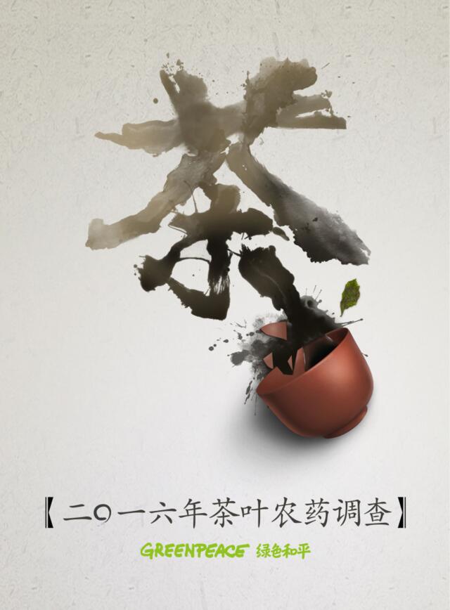 2016年中国茶叶农残调查报告