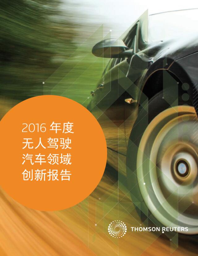 2016年度无人驾驶汽车领域创新报告