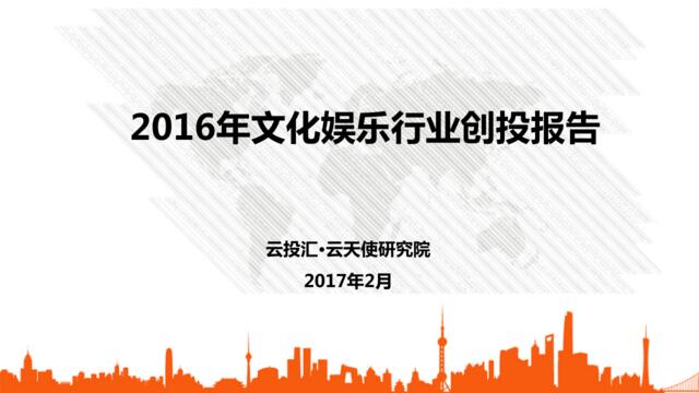 2016年文化娱乐行业创投报告