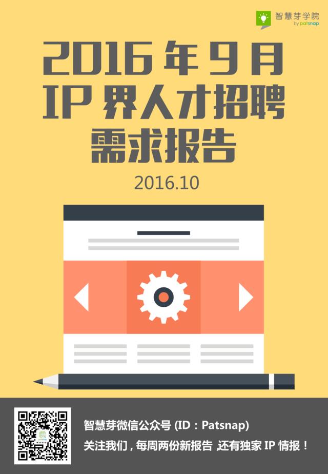 2016年知识产权IP届人才招聘需求报告