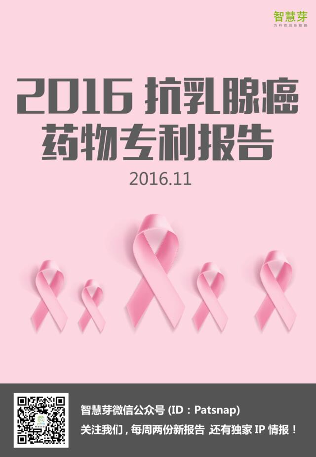 2016抗乳腺癌药物专利报告