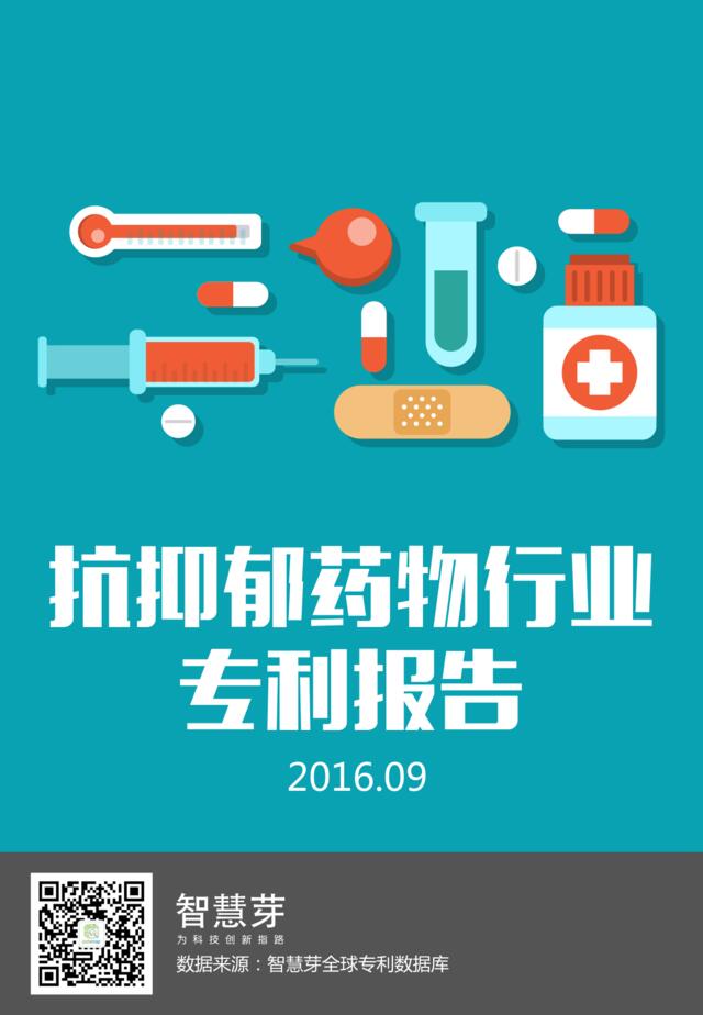 2016抗抑郁药物行业专利报告