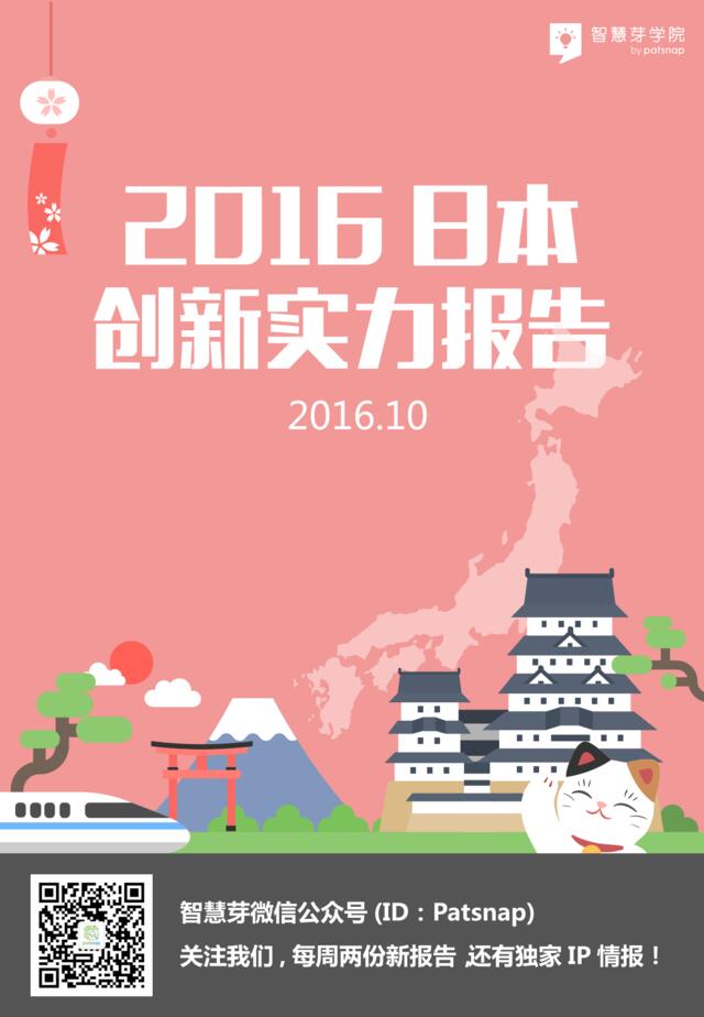 2016日本创新实力报告