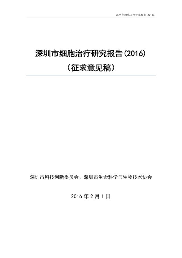2016深圳市细胞治疗研究报告