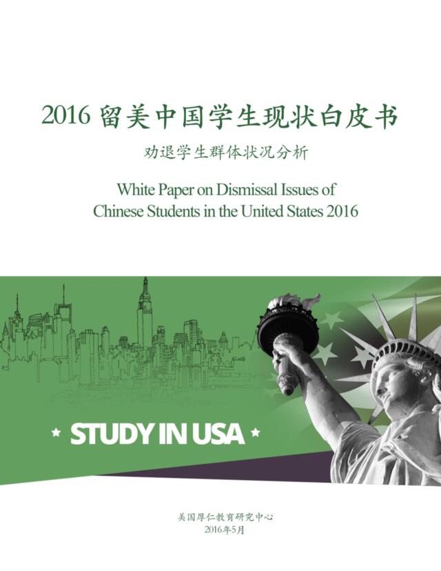 2016留美中国学生现状白皮书：劝退学生群体状况分析