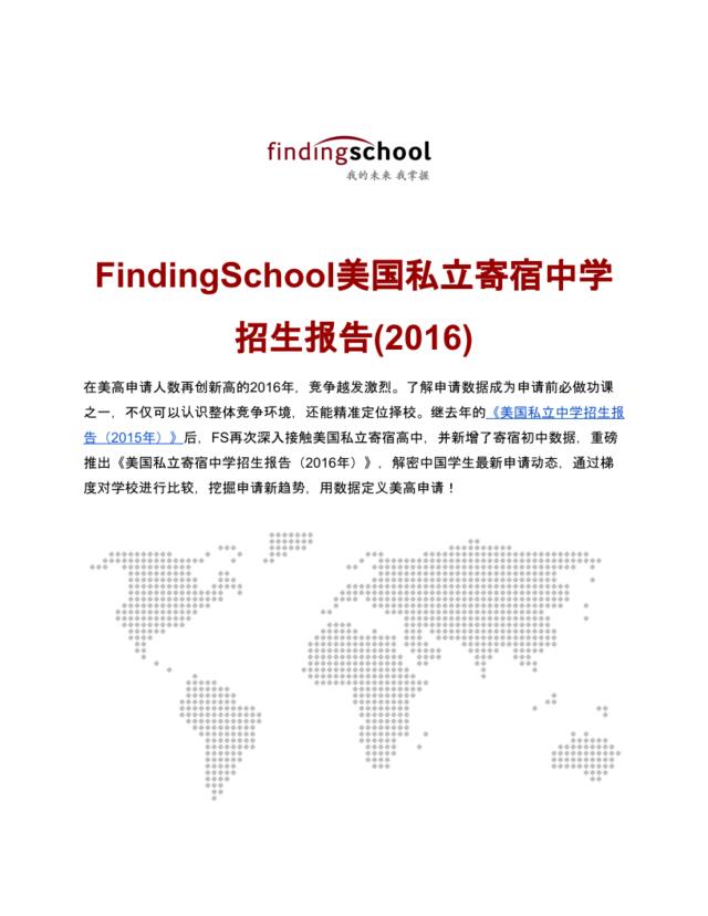 2016美国私立寄宿中学招生报告