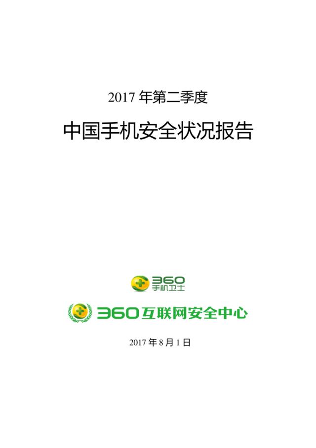 360：2017年Q2中国手机安全状况报告
