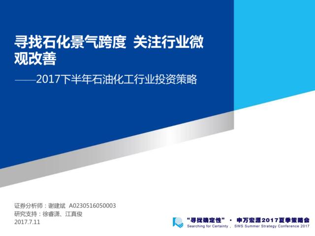 2017下半年石油化工行业投资策略：寻找石化景气跨度关注行业微观改善