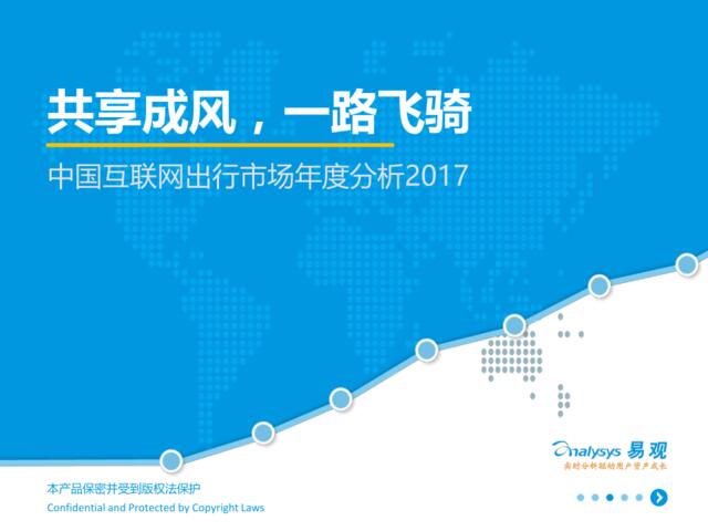 2017中国互联网出行市场年度分析