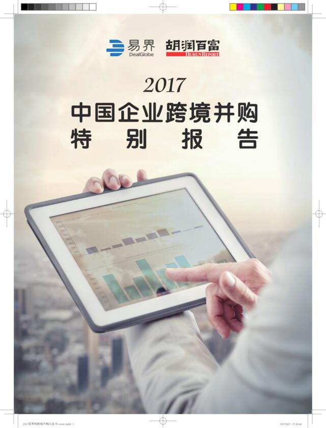 2017中国企业跨境并购特别报告
