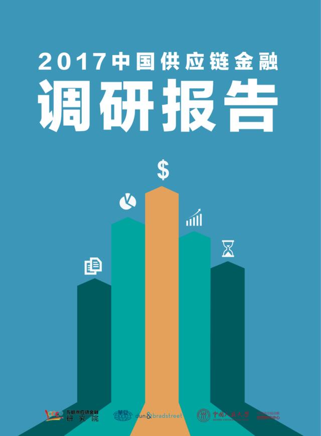 2017中国供应链金融调研报告