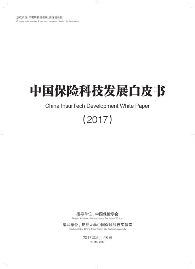 2017中国保险科技发展白皮书