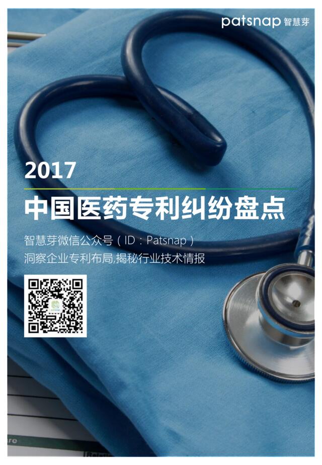 2017中国医药专利纠纷盘点