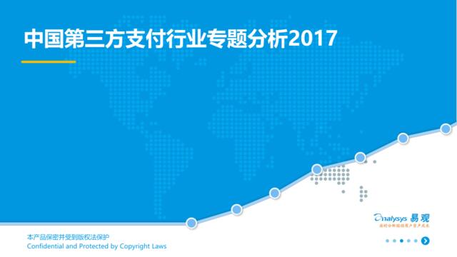 2017中国第三方支付行业专题分析