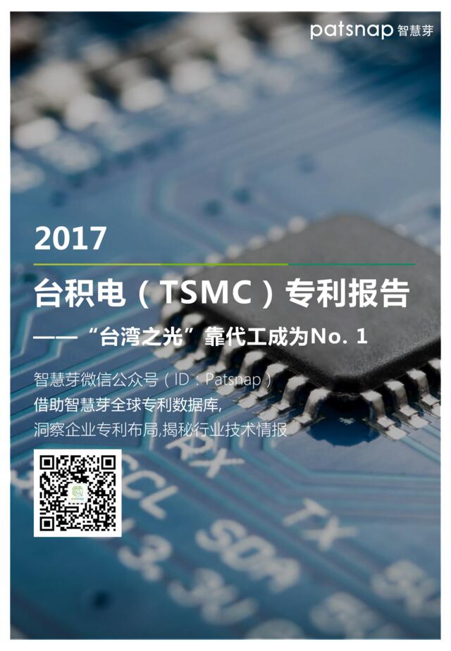 2017台积电（TSMC）专利报告——“台湾之光”靠代工成为No.1
