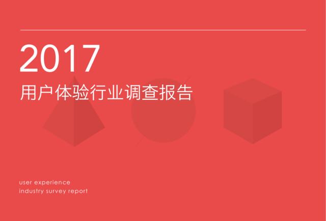 2017用户体验行业调查报告