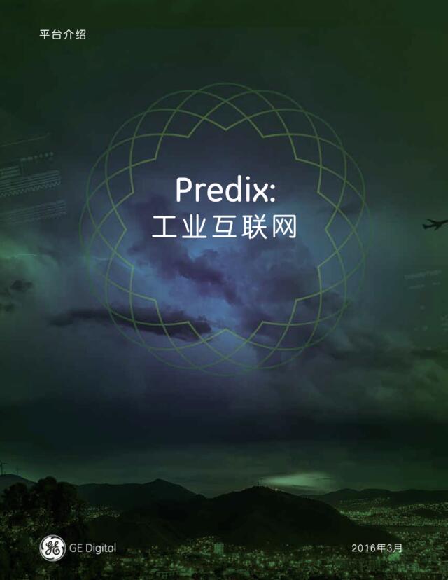 Predix工业互联网白皮书