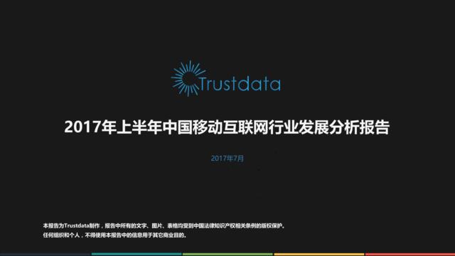 Trustdata：2017年上半年中国移动互联网发展分析报告201707