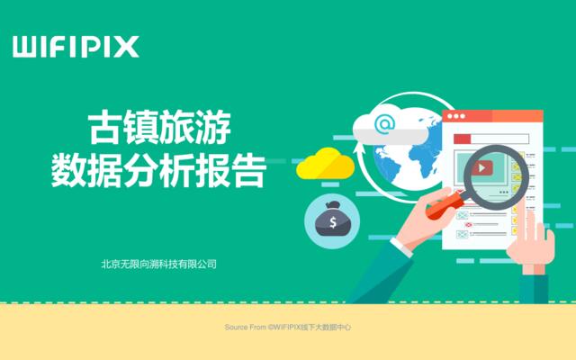 WIFIPIX：2017古镇旅游数据分析报告201707