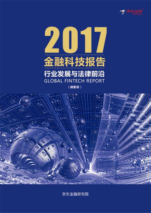 京东金融研究院：2017金融科技报告201708