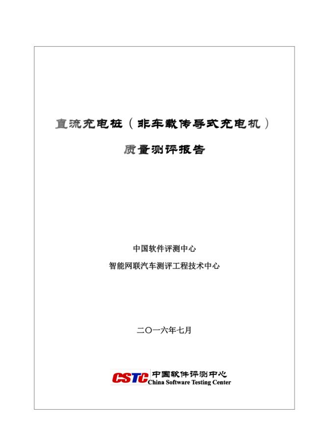 北京市直流充电桩质量测评报告
